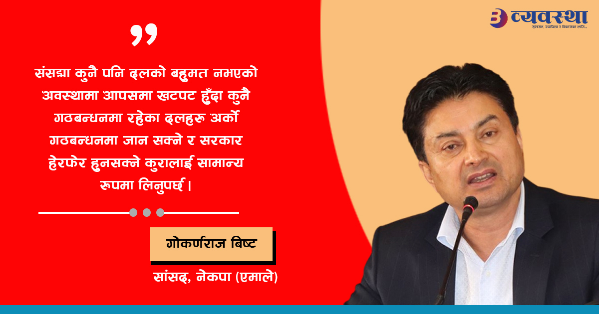 गठबन्धन परिवर्तनसँगै सरकार र संसद्का काम प्रभावकारी हुने आशा बढेको छ : सांसद विष्ट